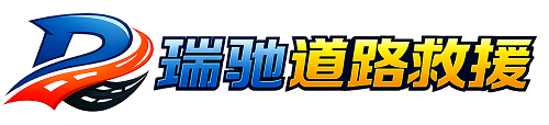五原县瑞驰｜24小时提供拖车救援-附近汽车搭电补胎吊车脱困